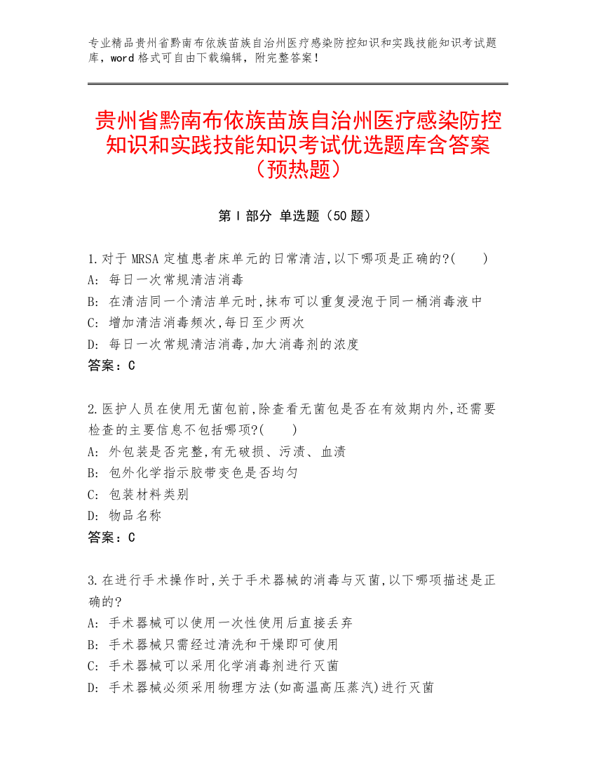 贵州省黔南布依族苗族自治州医疗感染防控知识和实践技能知识考试优选题库含答案（预热题）