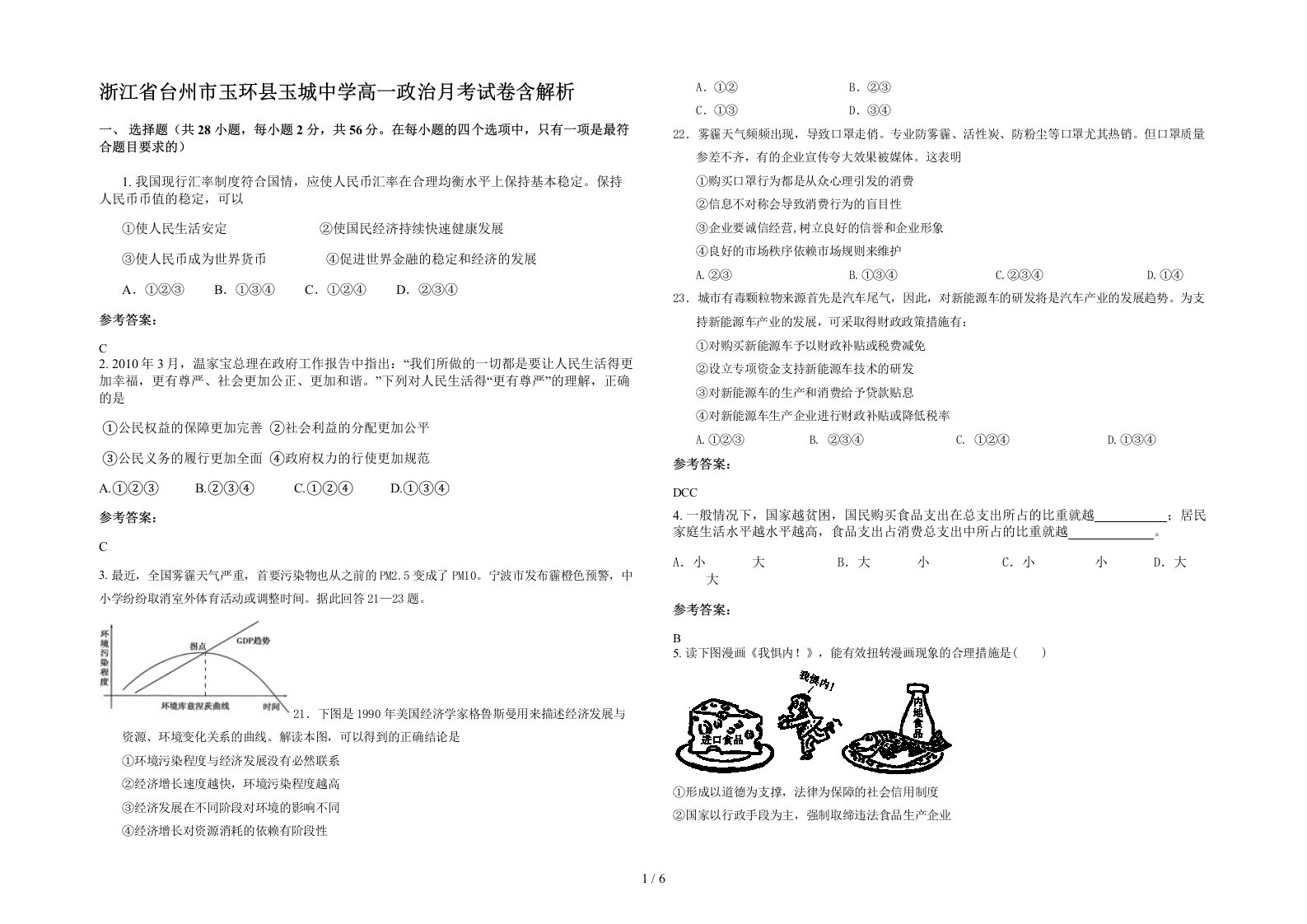 浙江省台州市玉环县玉城中学高一政治月考试卷含解析