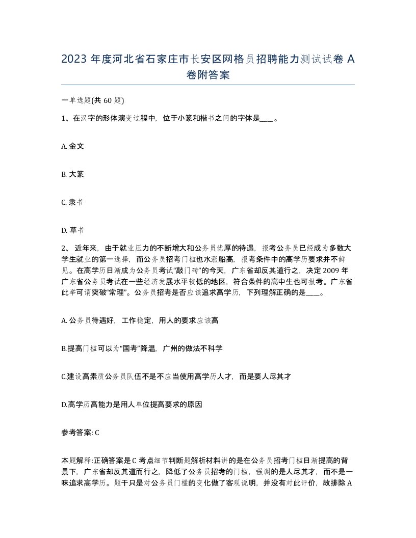 2023年度河北省石家庄市长安区网格员招聘能力测试试卷A卷附答案