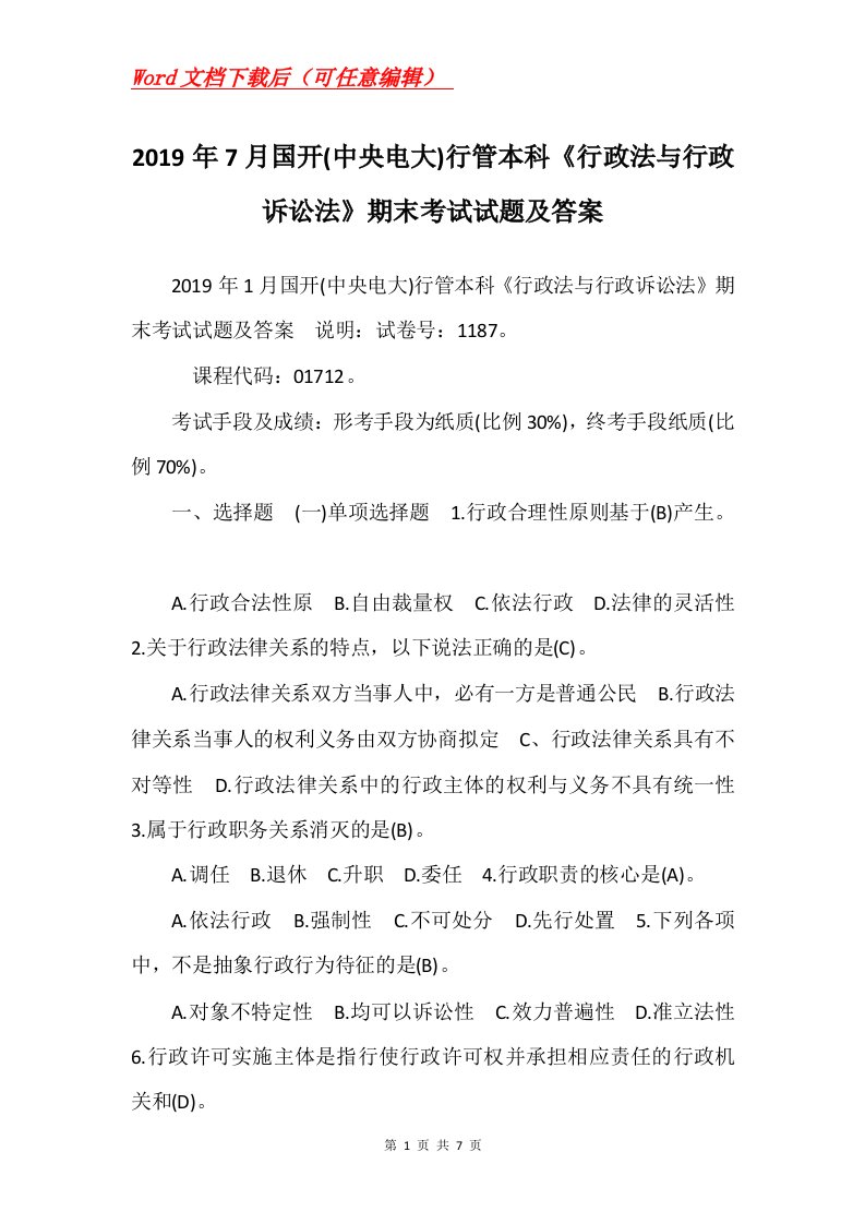 2019年7月国开中央电大行管本科行政法与行政诉讼法期末考试试题及答案