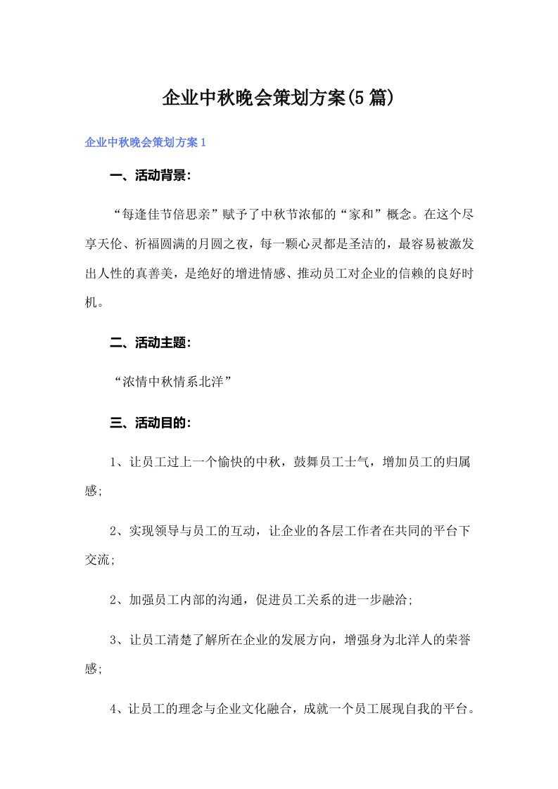 企业中秋晚会策划方案(5篇)