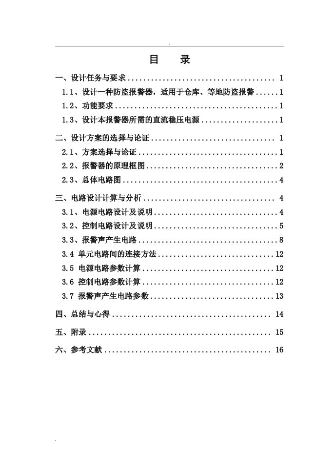 多路防盗报警器设计报告