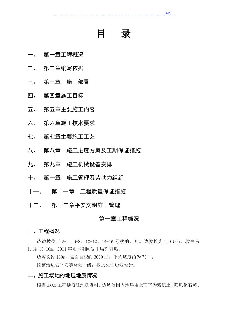 某山体滑坡地质灾害治理工程施工组织方案