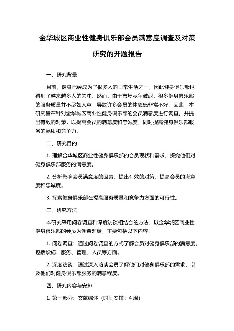 金华城区商业性健身俱乐部会员满意度调查及对策研究的开题报告