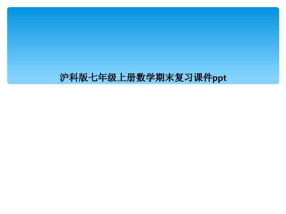 沪科版七年级上册数学期末复习课件ppt