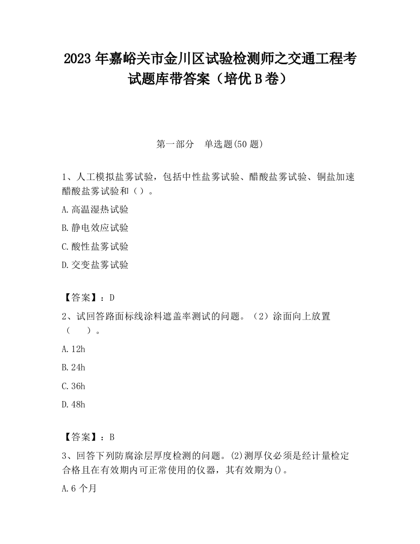 2023年嘉峪关市金川区试验检测师之交通工程考试题库带答案（培优B卷）