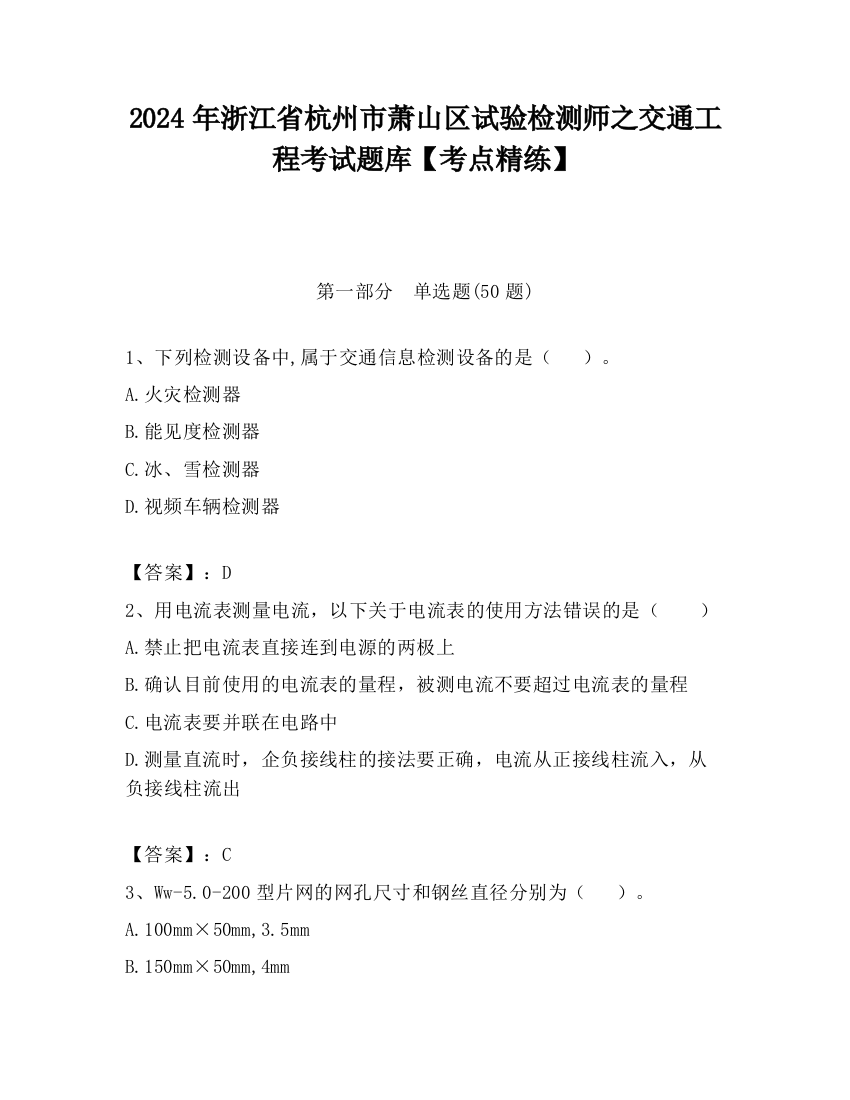 2024年浙江省杭州市萧山区试验检测师之交通工程考试题库【考点精练】