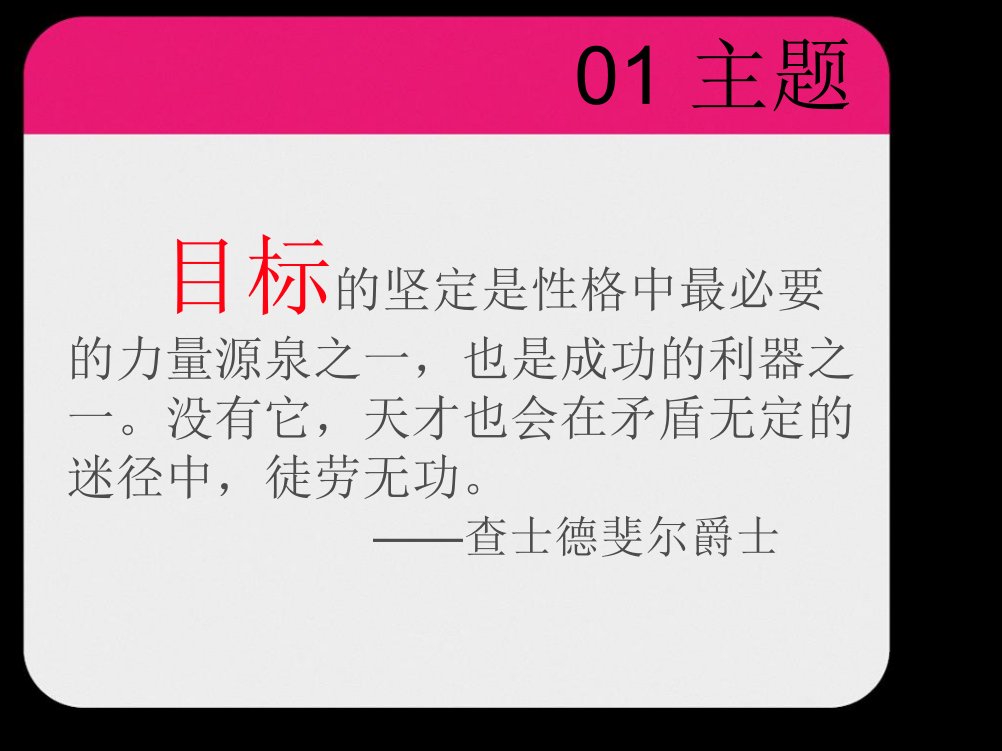 我的目标86班主题班会