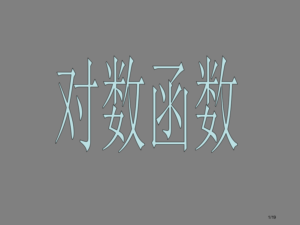 对数函数省公开课金奖全国赛课一等奖微课获奖PPT课件