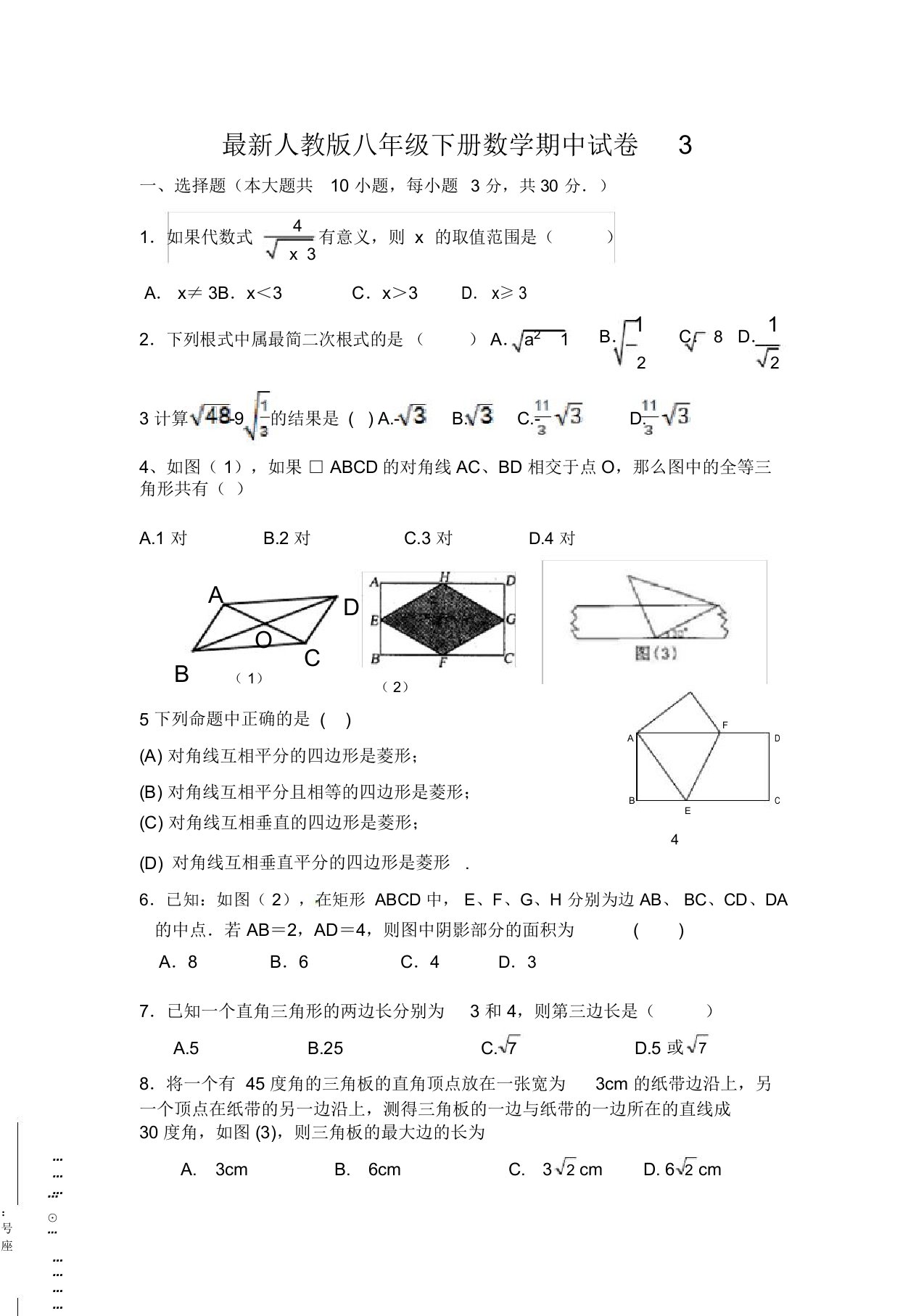 最新人教版八年级下册数学期中试卷3