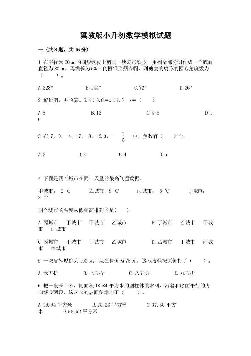 冀教版小升初数学模拟试题带答案（黄金题型）