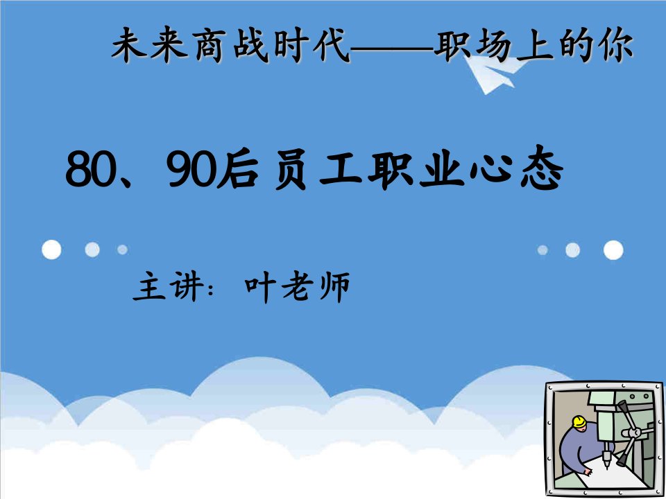 EQ情商-80、90后员工职业心态