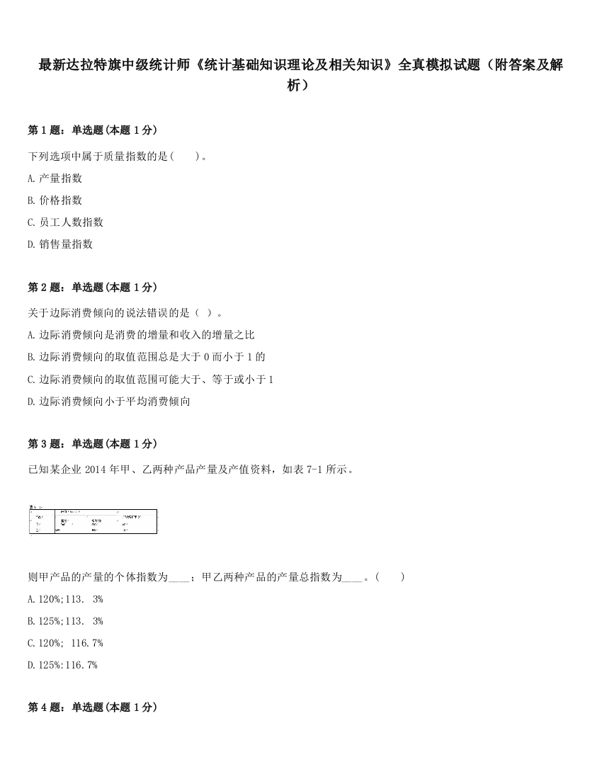 最新达拉特旗中级统计师《统计基础知识理论及相关知识》全真模拟试题（附答案及解析）