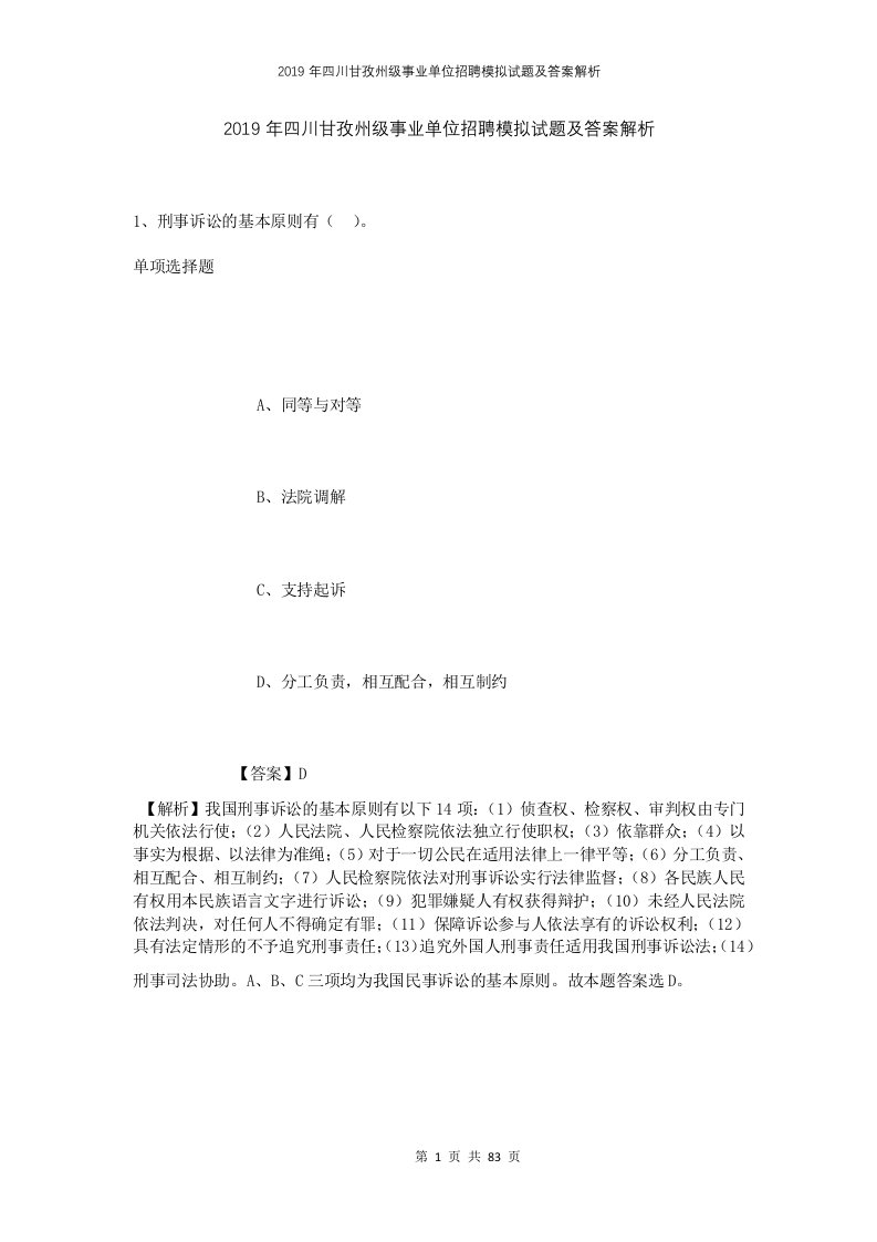 2019年四川甘孜州级事业单位招聘模拟试题及答案解析