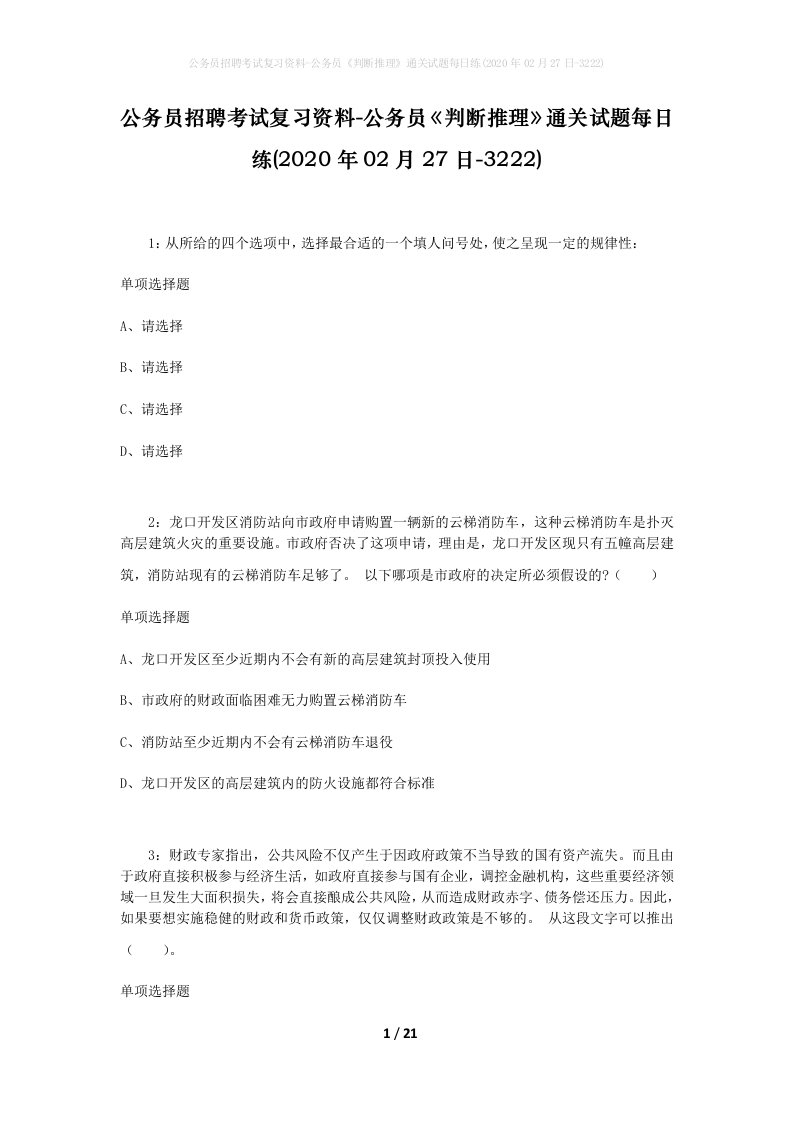 公务员招聘考试复习资料-公务员判断推理通关试题每日练2020年02月27日-3222