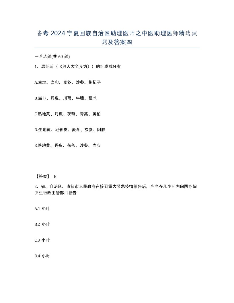 备考2024宁夏回族自治区助理医师之中医助理医师试题及答案四