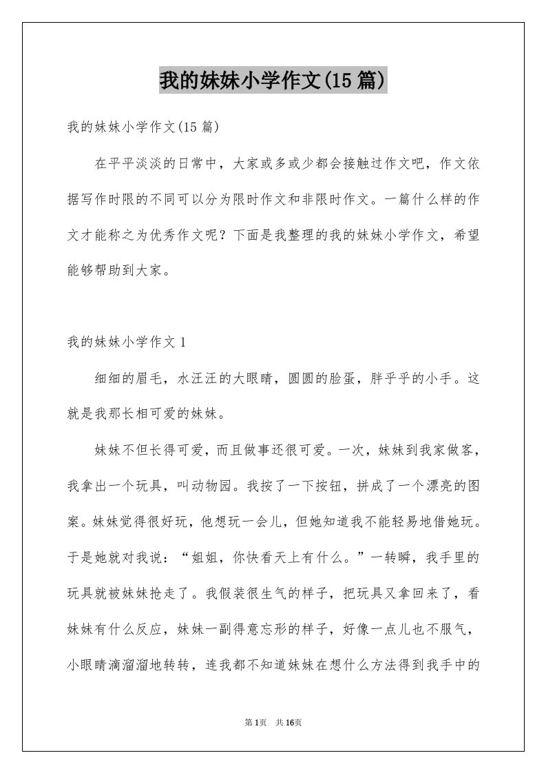 我的妹妹小学作文15篇