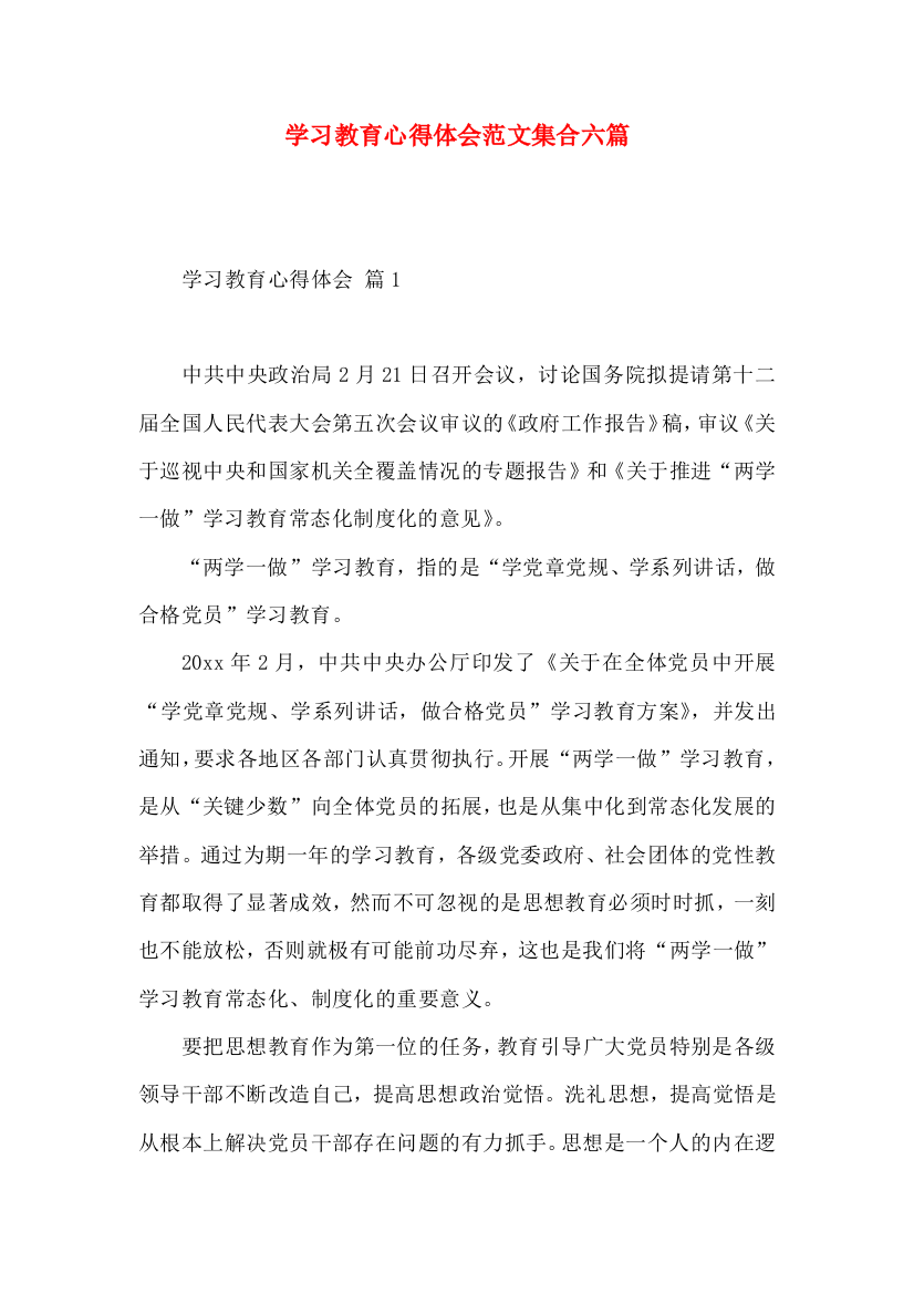 学习教育心得体会范文集合六篇