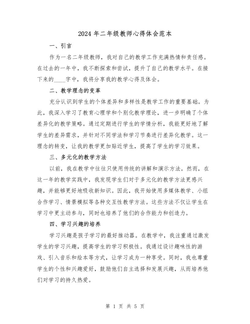 2024年二年级教师心得体会范本（2篇）