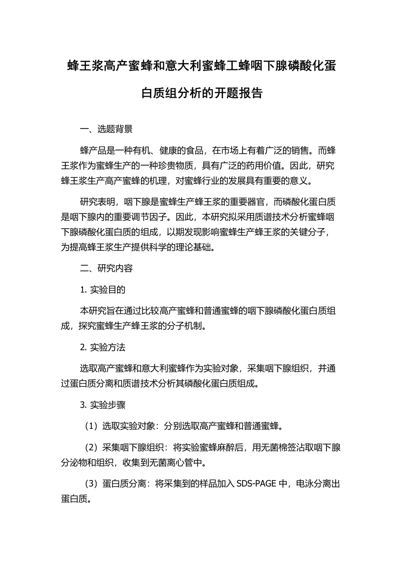 蜂王浆高产蜜蜂和意大利蜜蜂工蜂咽下腺磷酸化蛋白质组分析的开题报告