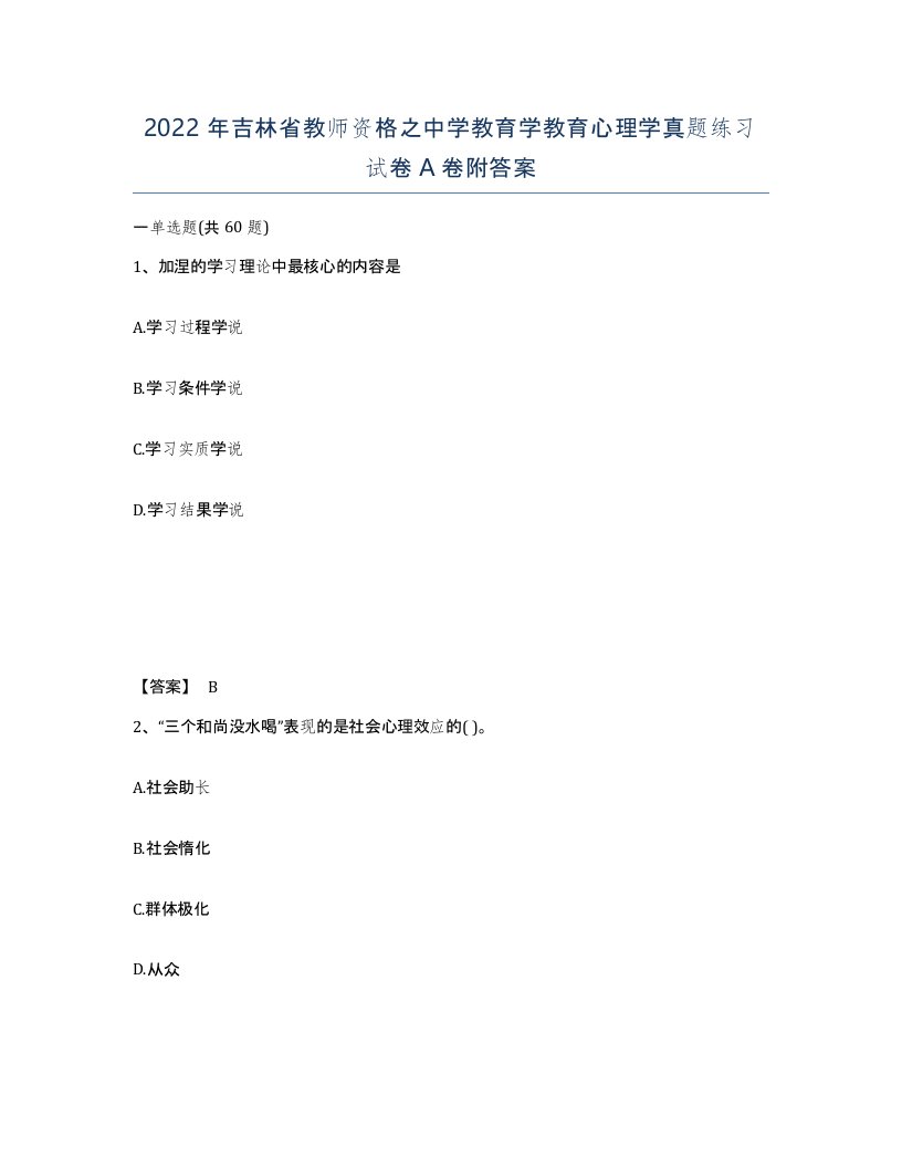 2022年吉林省教师资格之中学教育学教育心理学真题练习试卷A卷附答案