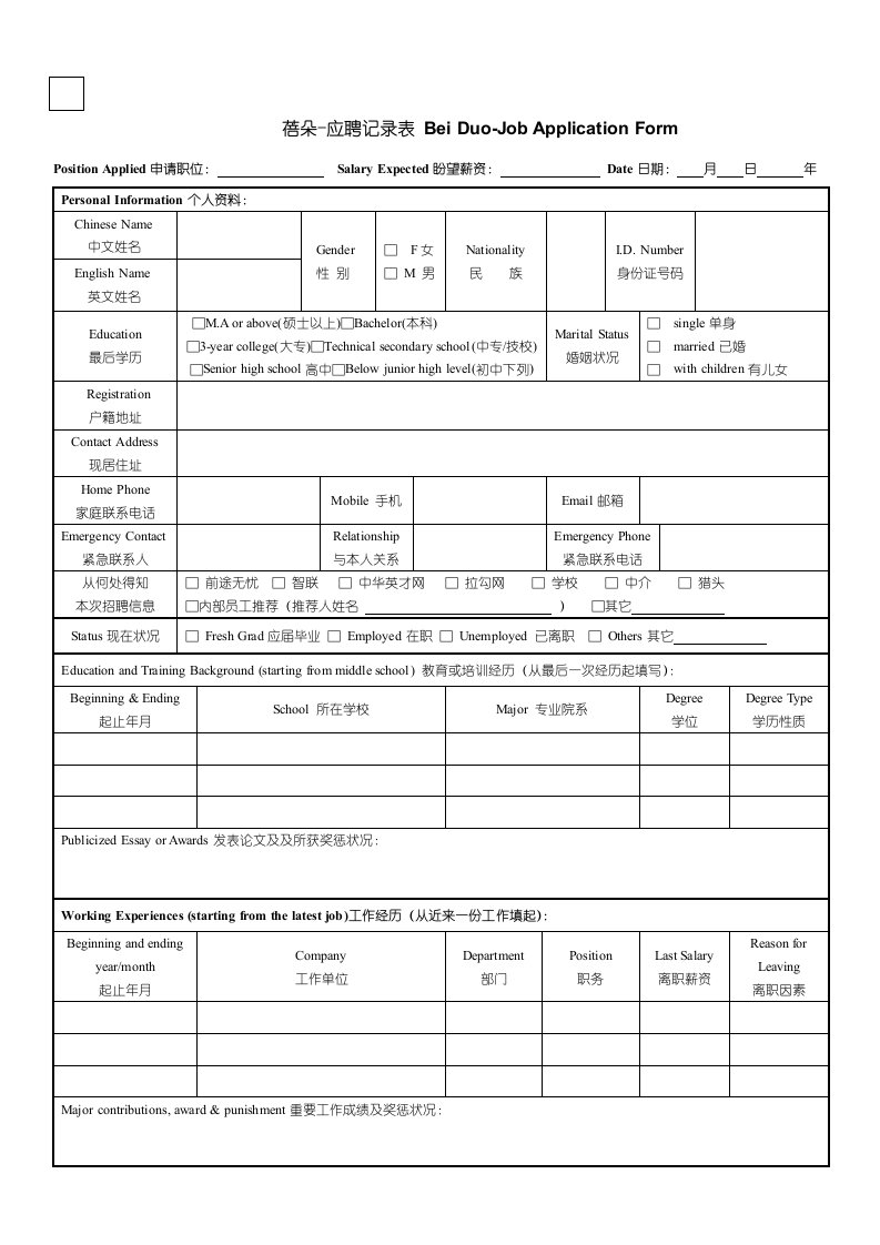 应聘登记表~简历