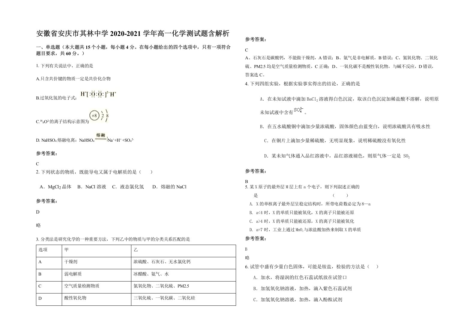 安徽省安庆市其林中学2020-2021学年高一化学测试题含解析