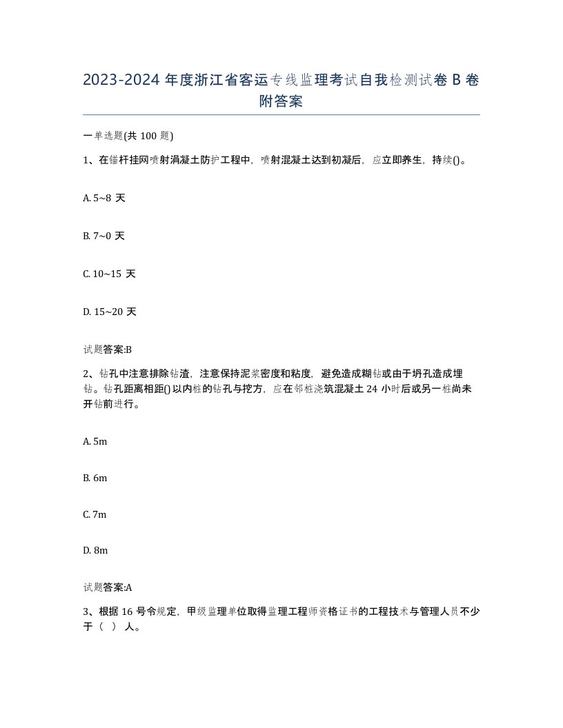 20232024年度浙江省客运专线监理考试自我检测试卷B卷附答案