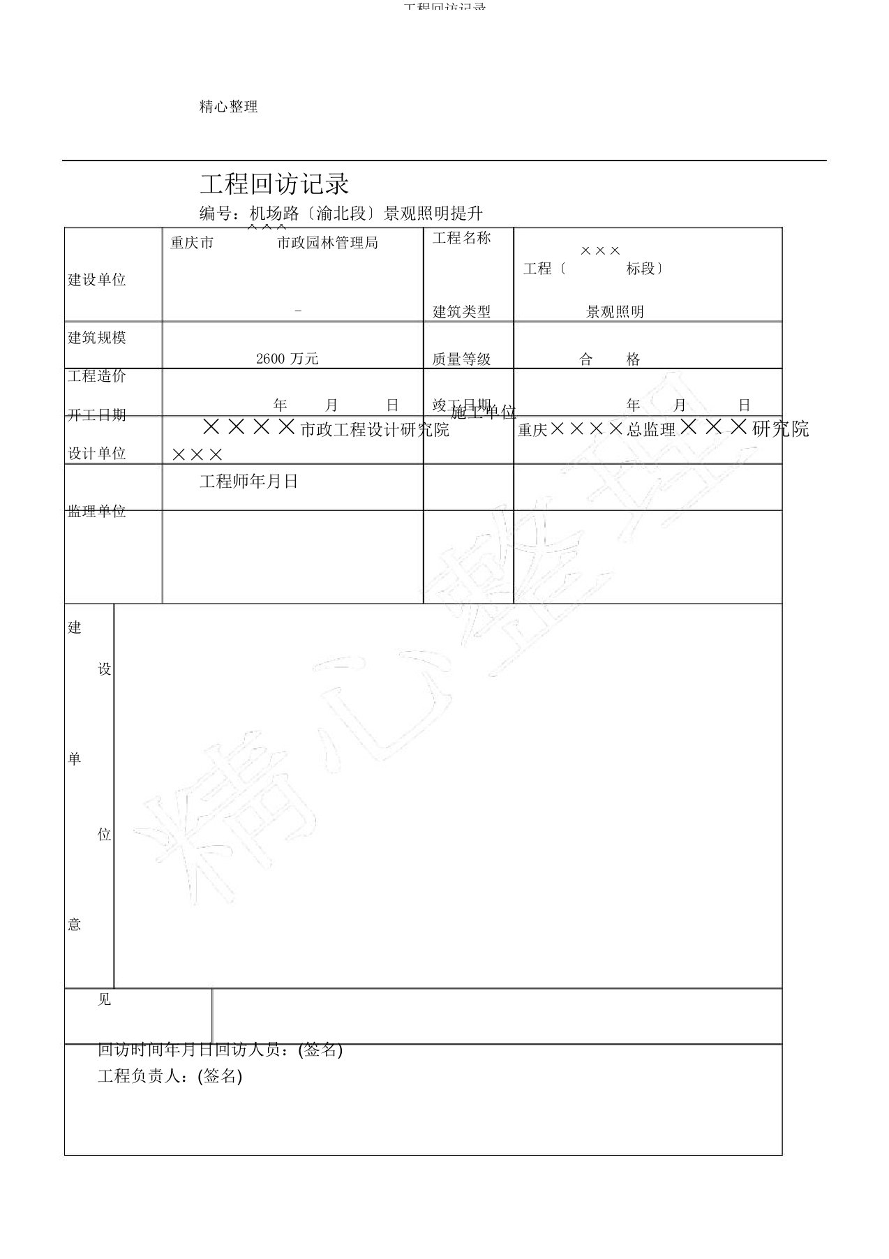 工程回访记录