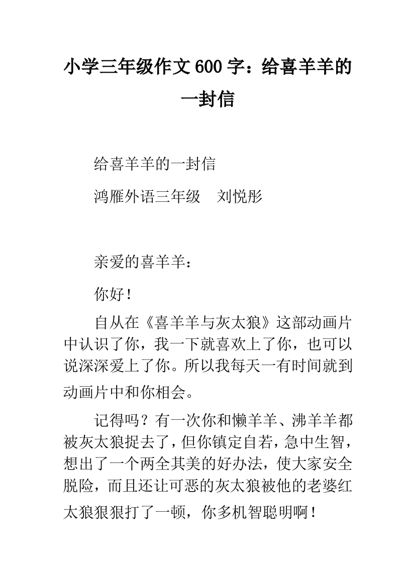 小学三年级作文600字：给喜羊羊的一封信