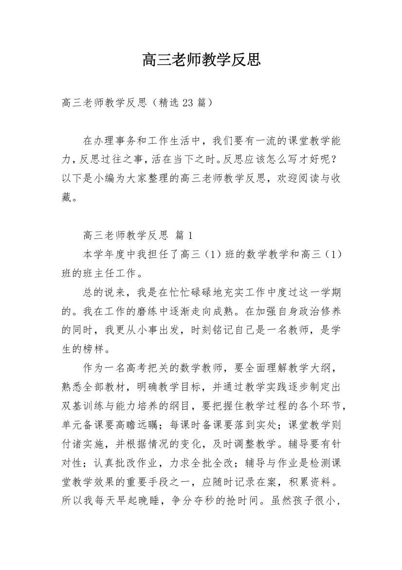 高三老师教学反思