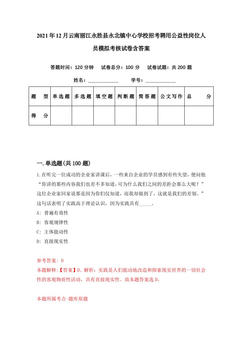 2021年12月云南丽江永胜县永北镇中心学校招考聘用公益性岗位人员模拟考核试卷含答案8