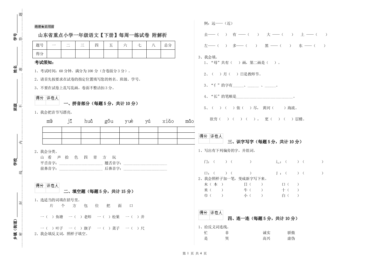 山东省重点小学一年级语文【下册】每周一练试卷-附解析