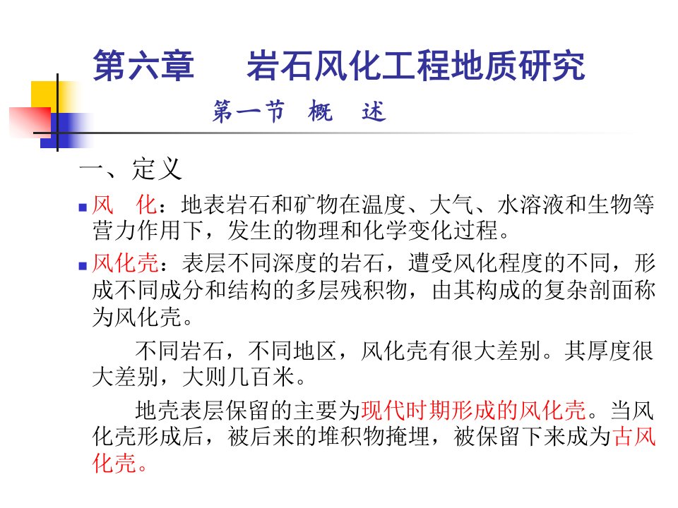 工程地质学基础第六章岩石风化工程地质研究