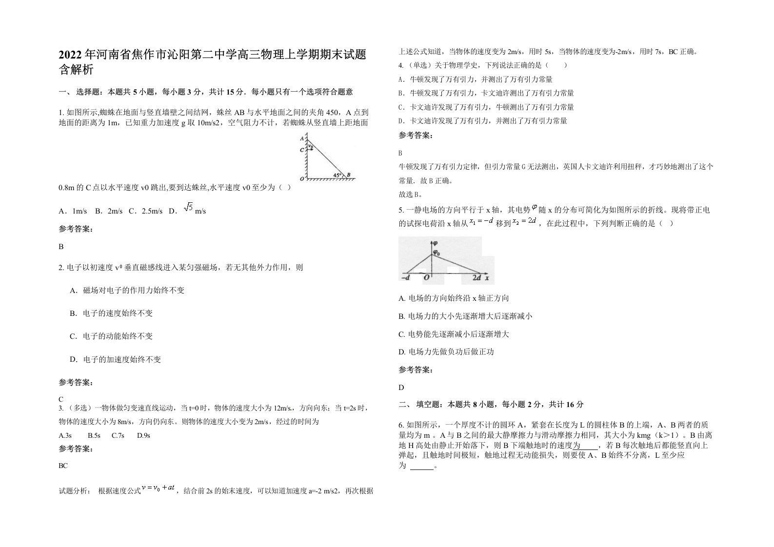 2022年河南省焦作市沁阳第二中学高三物理上学期期末试题含解析