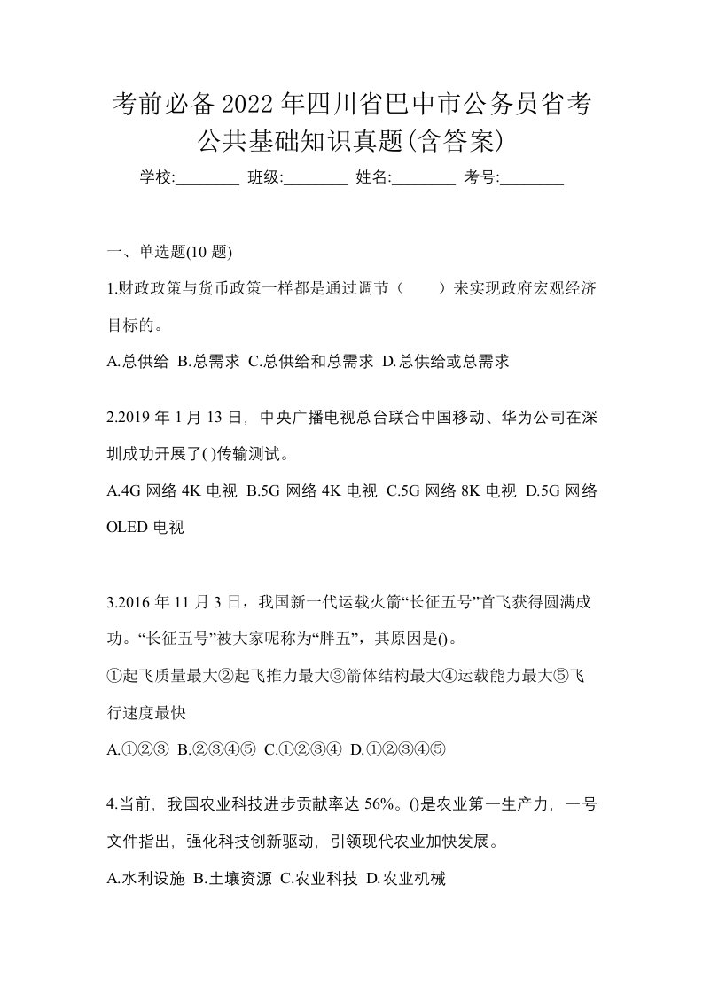 考前必备2022年四川省巴中市公务员省考公共基础知识真题含答案