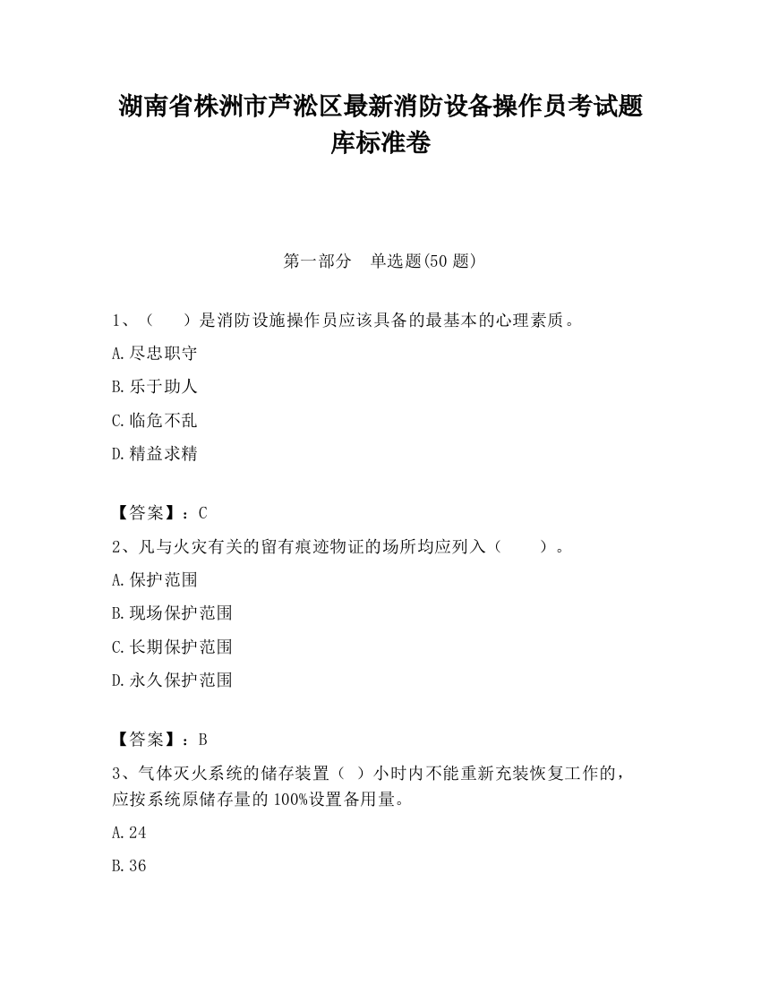 湖南省株洲市芦淞区最新消防设备操作员考试题库标准卷