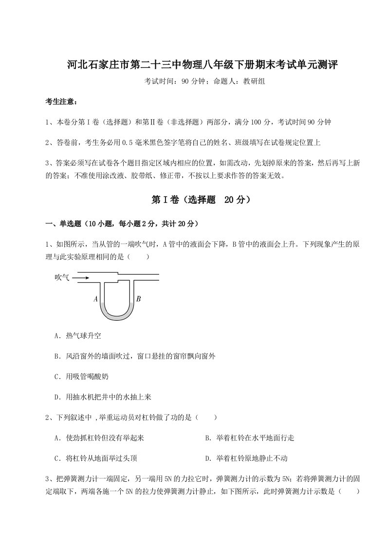 重难点解析河北石家庄市第二十三中物理八年级下册期末考试单元测评试卷（含答案详解版）