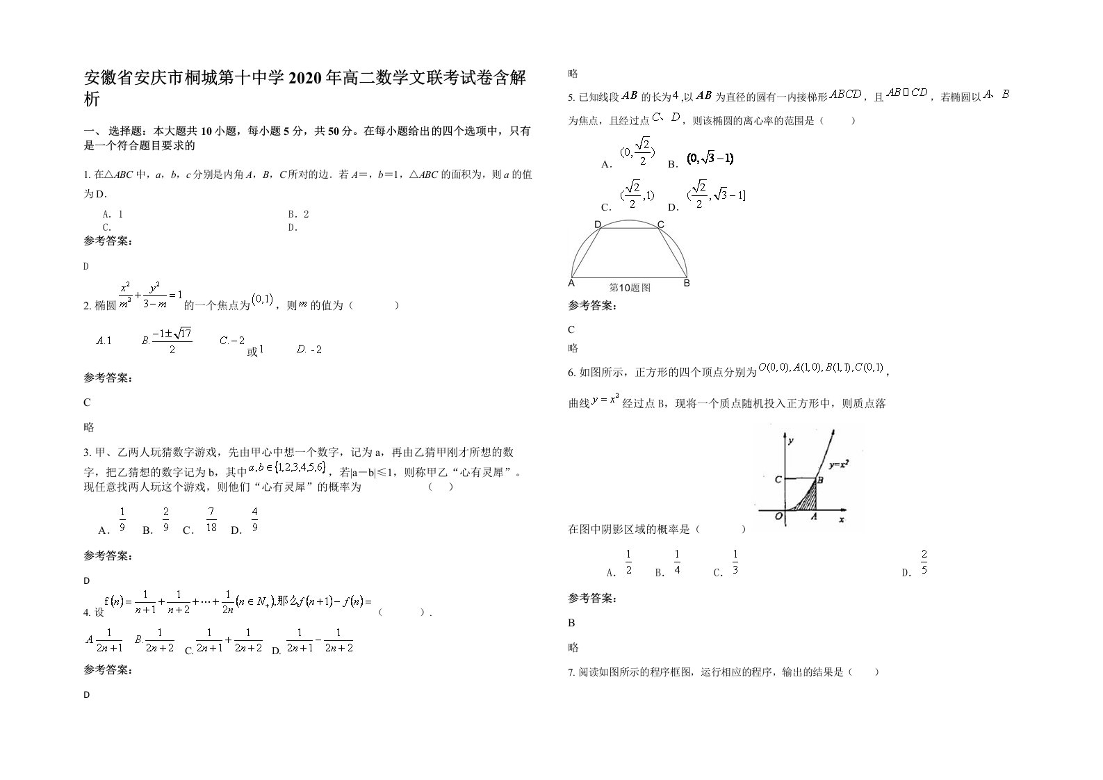 安徽省安庆市桐城第十中学2020年高二数学文联考试卷含解析