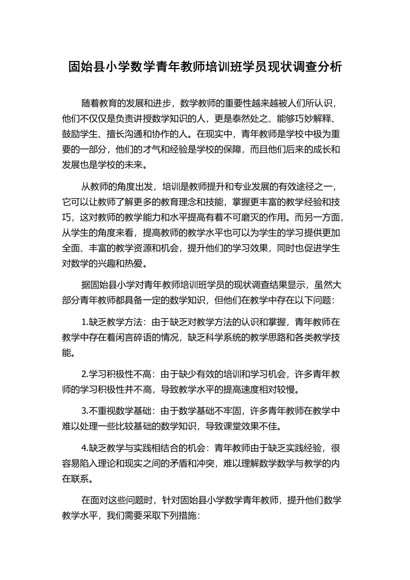 固始县小学数学青年教师培训班学员现状调查分析