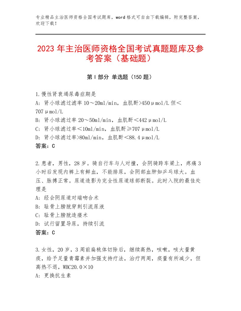 历年主治医师资格全国考试含答案【A卷】