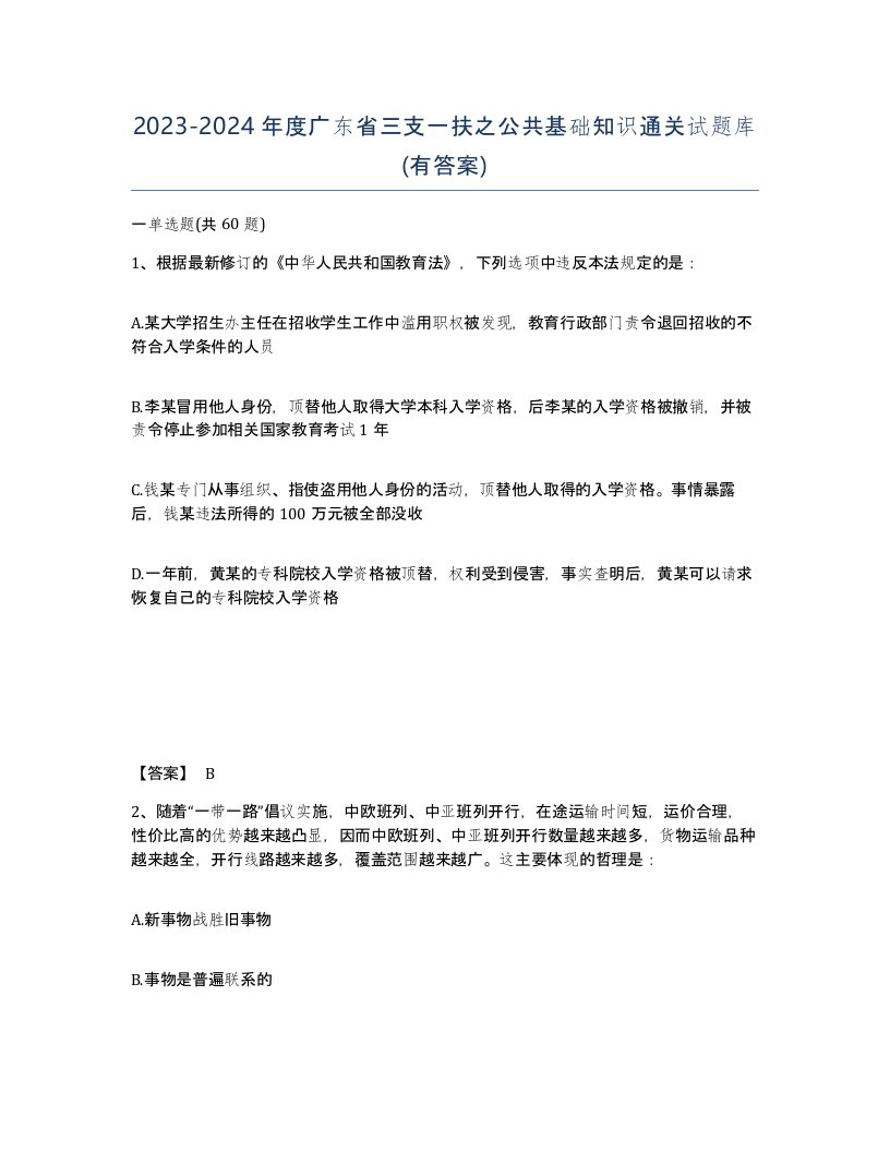 2023-2024年度广东省三支一扶之公共基础知识通关试题库有答案