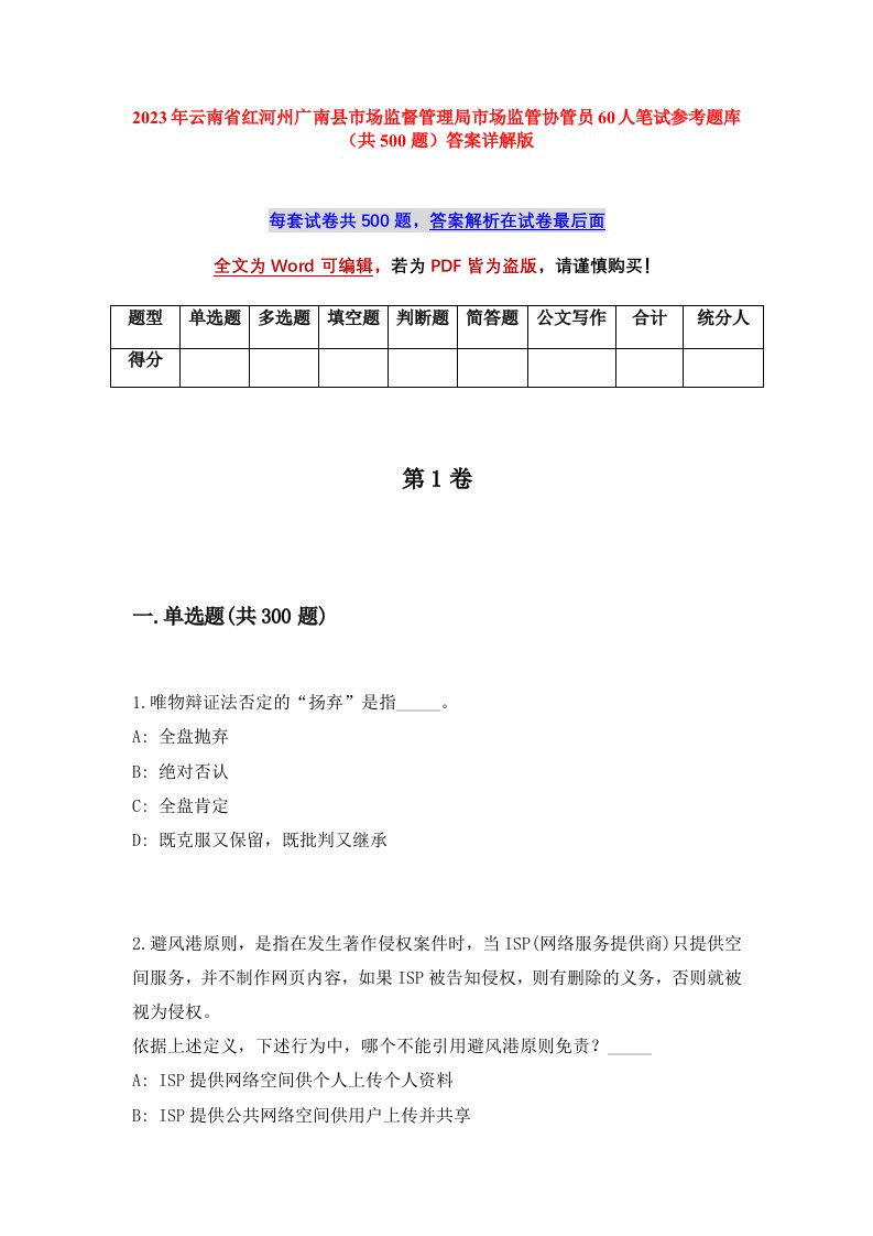 2023年云南省红河州广南县市场监督管理局市场监管协管员60人笔试参考题库共500题答案详解版