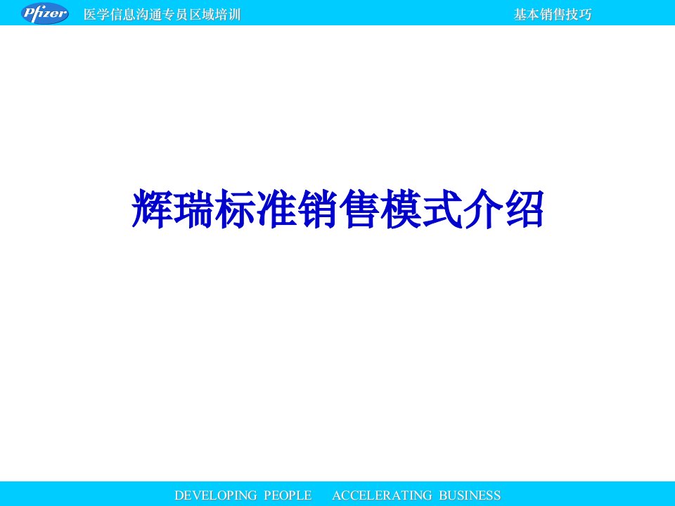 [精选]辉瑞管理标准销售模式