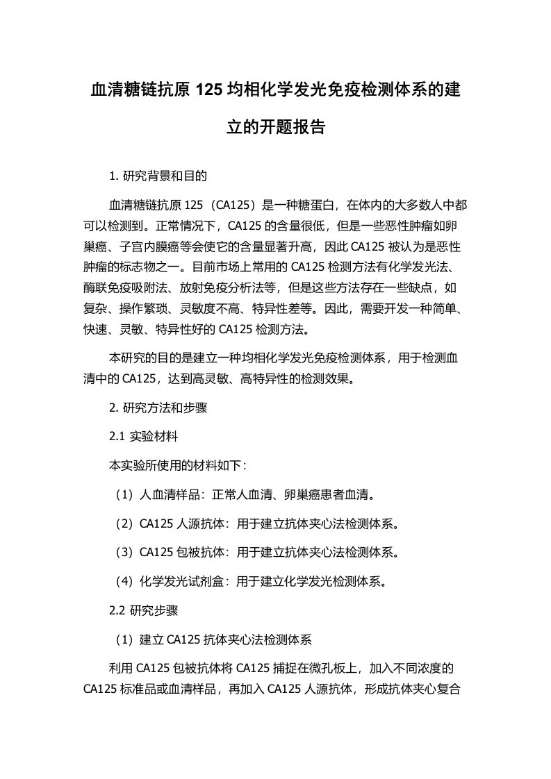 血清糖链抗原125均相化学发光免疫检测体系的建立的开题报告