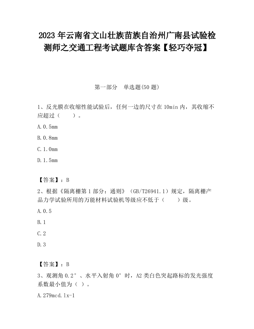 2023年云南省文山壮族苗族自治州广南县试验检测师之交通工程考试题库含答案【轻巧夺冠】