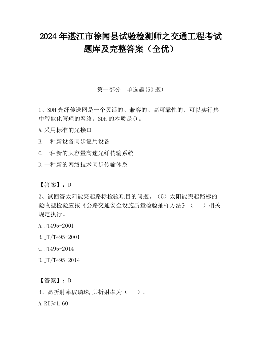 2024年湛江市徐闻县试验检测师之交通工程考试题库及完整答案（全优）