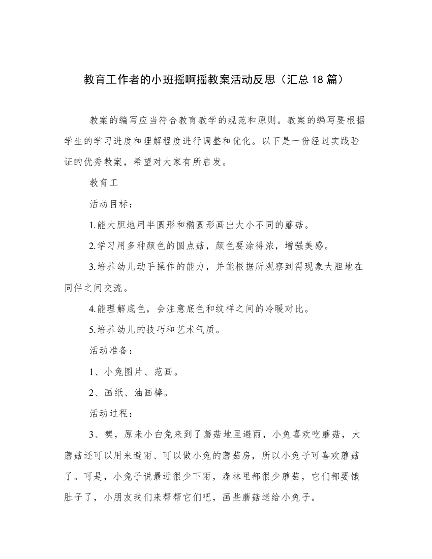 教育工作者的小班摇啊摇教案活动反思（汇总18篇）