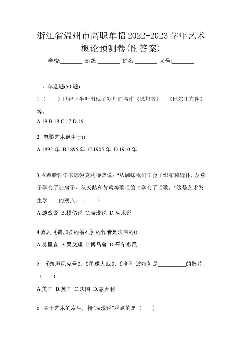 浙江省温州市高职单招2022-2023学年艺术概论预测卷附答案