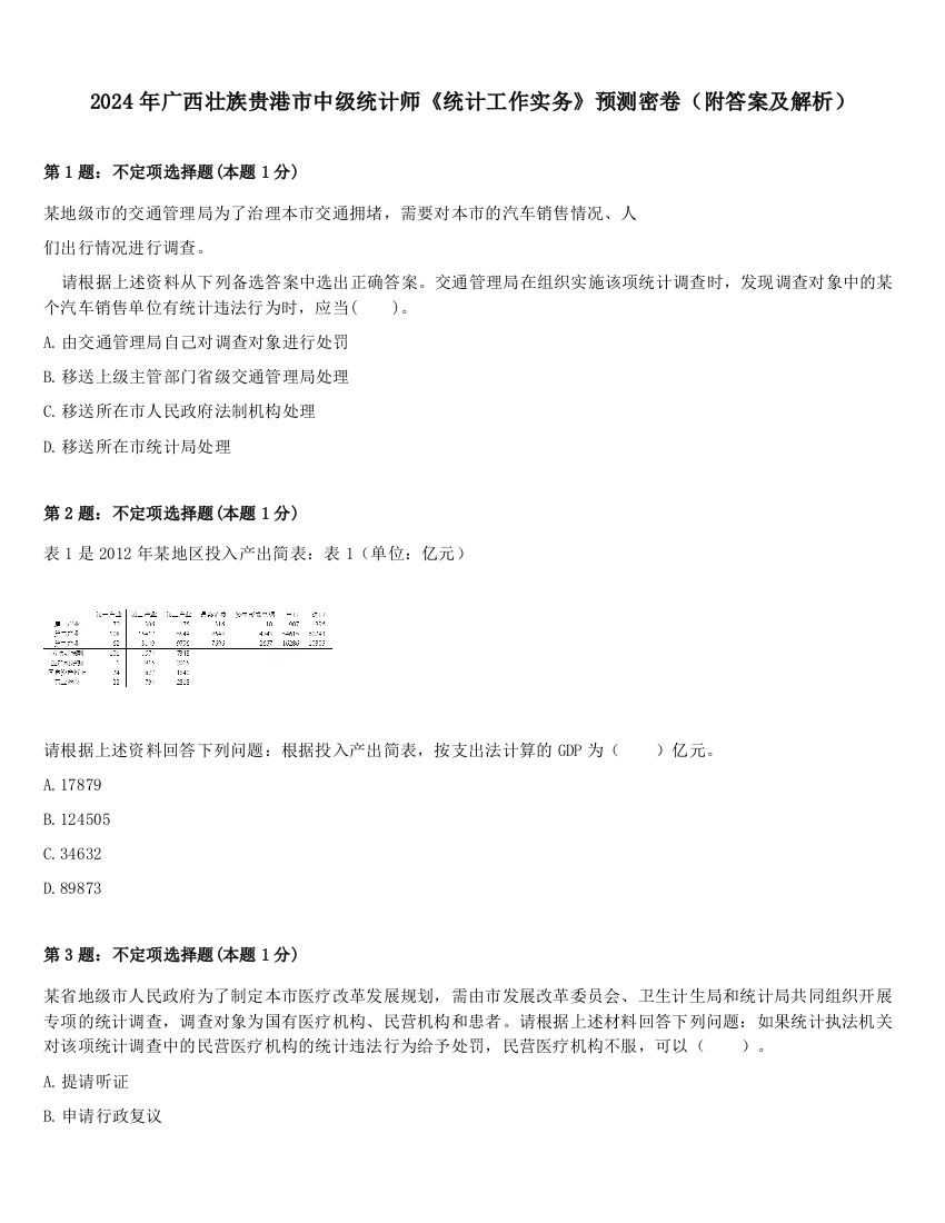 2024年广西壮族贵港市中级统计师《统计工作实务》预测密卷（附答案及解析）